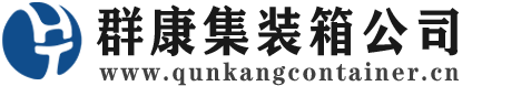 甘德集装箱 - 甘德二手集装箱 - 甘德海运集装箱 - 群康集装箱服务公司